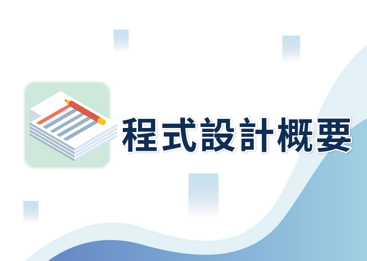 【114年職能轉換訓練學分班】程式設計概要(下午班)